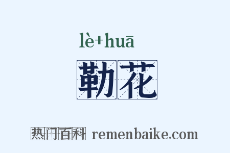 勒花是什么意思的图片